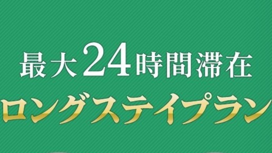 【24時間ロングステイ！！】12：00〜翌12：00までの最大24時間ステイ◆食事なし